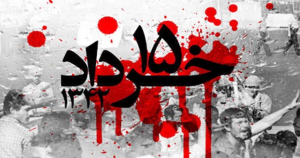 قیام 15 خرداد