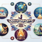 اهورا مزدا کیست؟