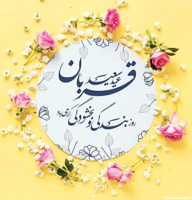 عید قربان