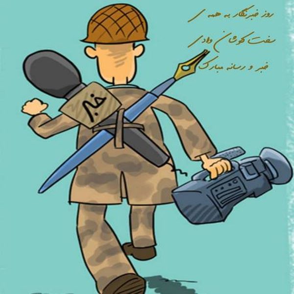 تبریک روز خبرنگار