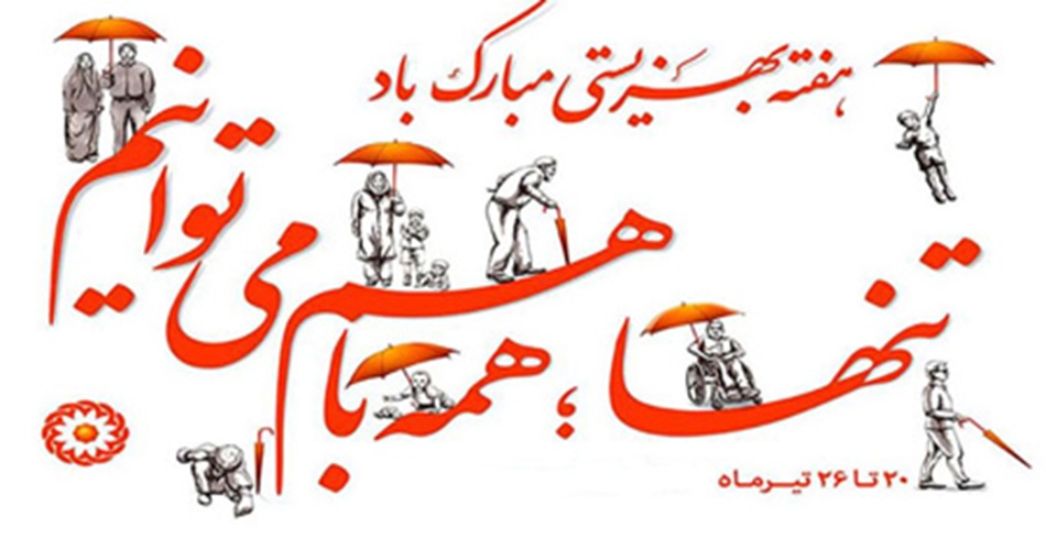 25 تیرماه روز بهزیستی