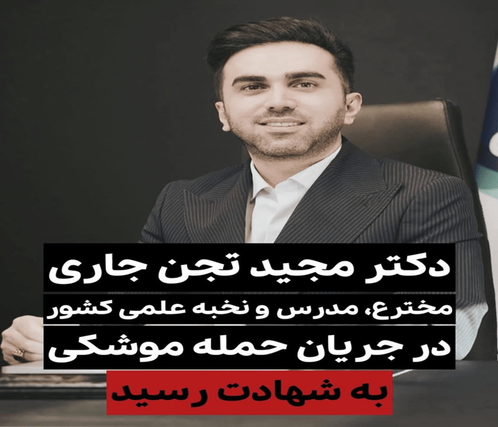 شهید دکتر مجید تجن جاری