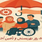 25 تیرماه روز بهزیستی