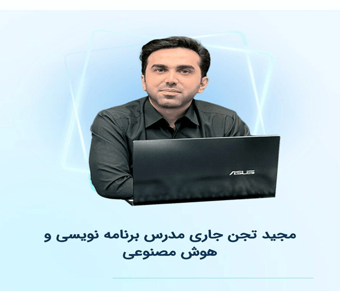 شهید دکتر مجید تجن جاری