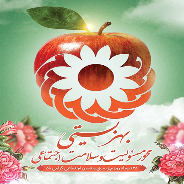 25 تیرماه روز بهزیستی