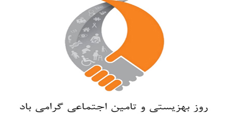 25 تیرماه روز بهزیستی
