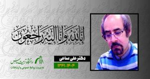 دکتر علی ساعی