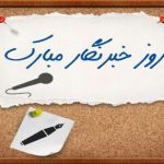 تبریک روز خبرنگار