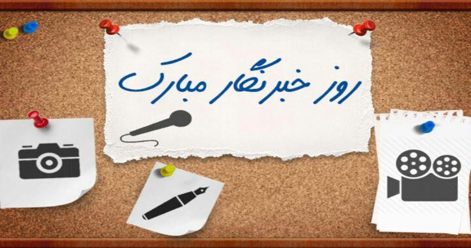 تبریک روز خبرنگار