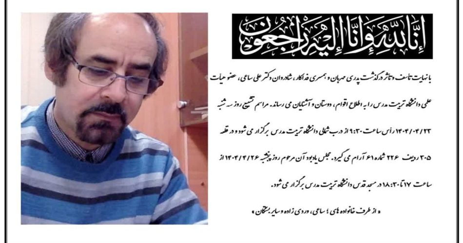 دکتر علی ساعی