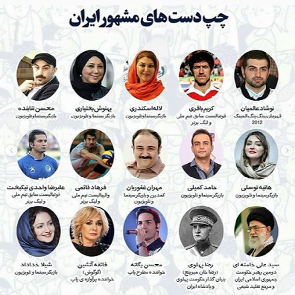 چپ دست های مشهور ایرانی