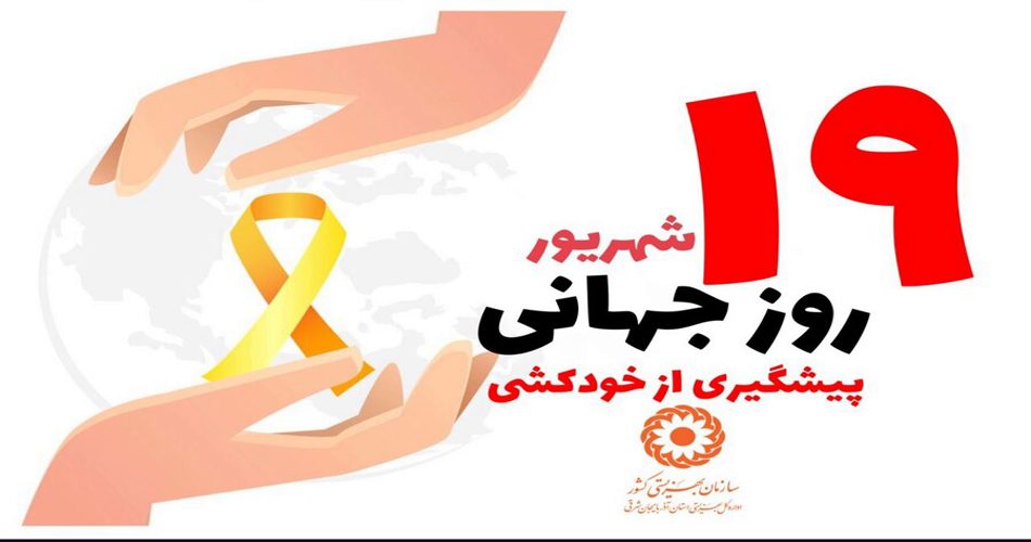 روز جهانی پیشگیری از خودکشی