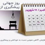 روز جهانی پیشگیری از خودکشی