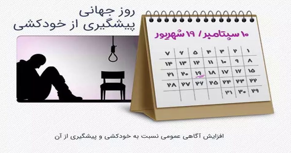 روز جهانی پیشگیری از خودکشی