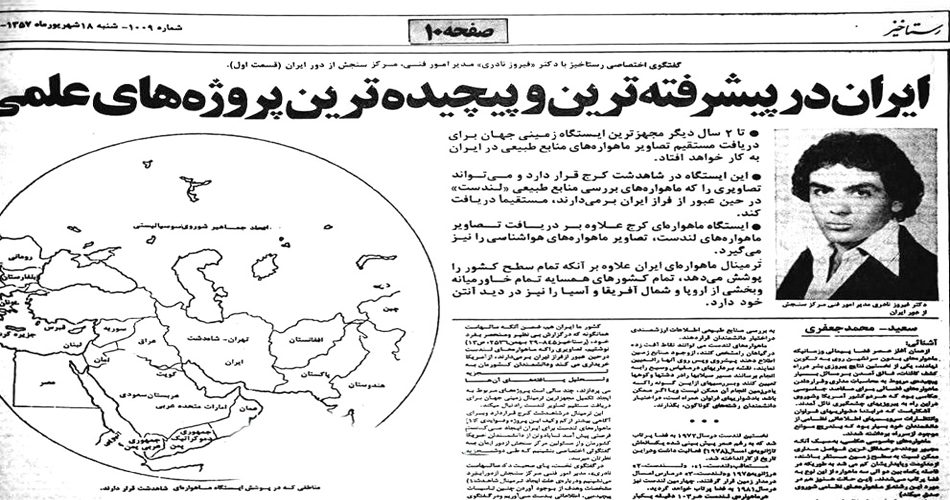 فیروز نادری در هنگام مدیر فنی مرکز سنجش از دور ایران، روزنامهٔ رستاخیز، ۱۸ شهریور ۱۳۵۷