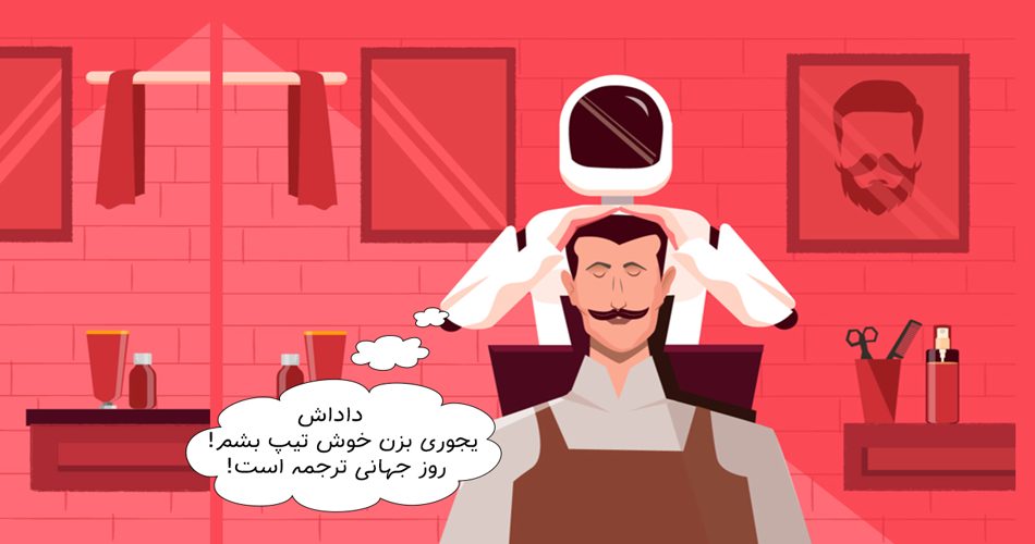 روز جهانی ترجمه و مترجم