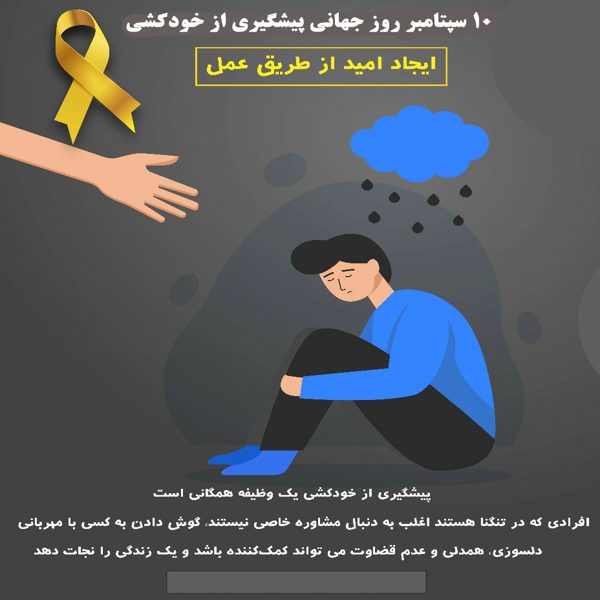 روز جهانی پیشگیری از خودکشی