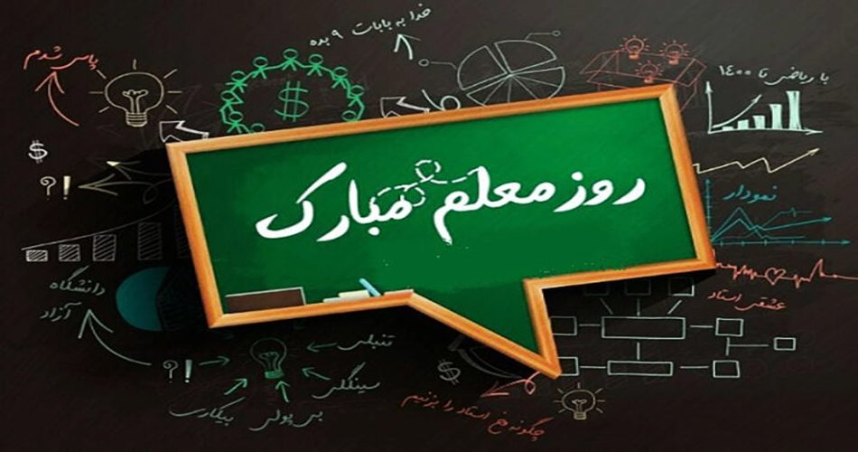 روز جهانی معلم