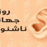 روز جهانی ناشنوایان