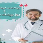 روز پزشک