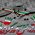 روز دانش آموز