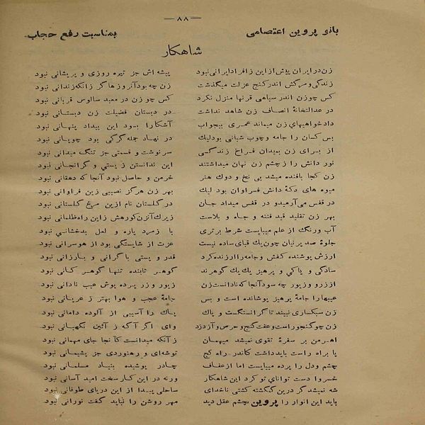 شعر پروین اعتصامی به مناسبت رفع حجاب
