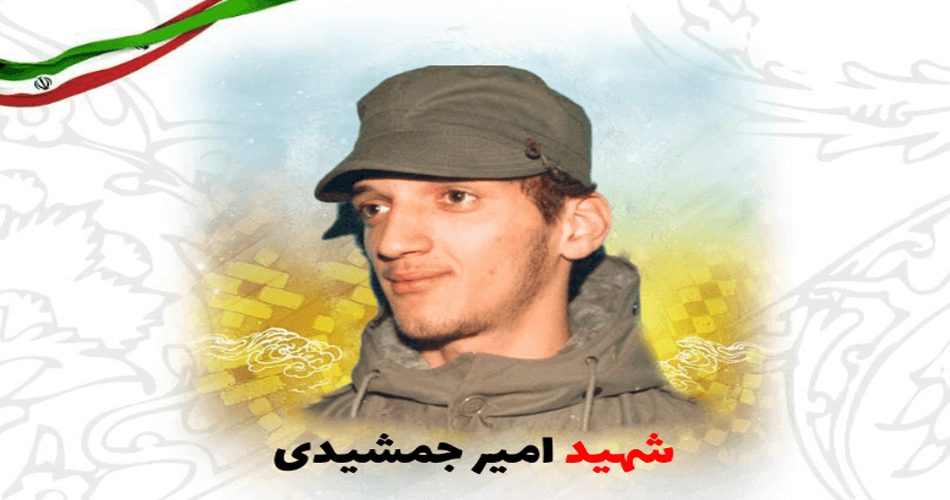 شهید امیر جمشیدی