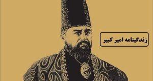 امیر کبیر