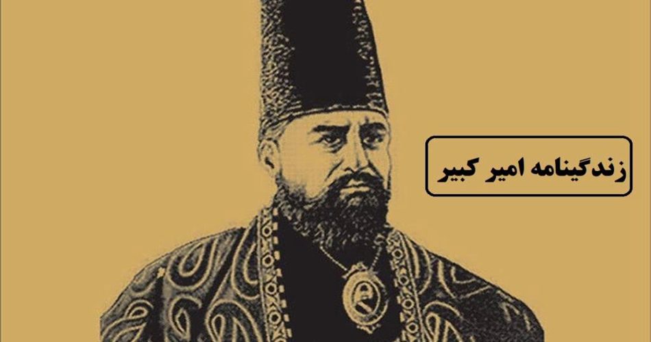 امیر کبیر