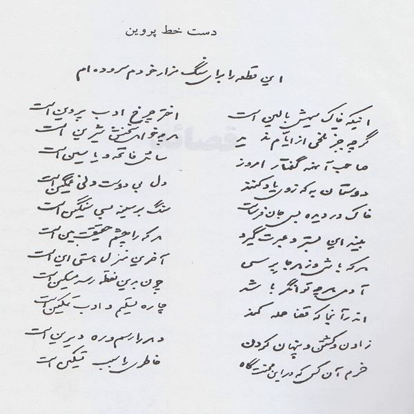 دست‌خط پروین اعتصامی، شعری که برای سنگ قبر خودش سروده‌است
