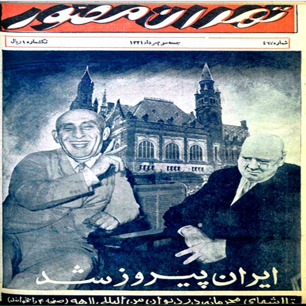 روی جلد نشریه تهران مصور - سوم امرداد ۱۳۳۱
