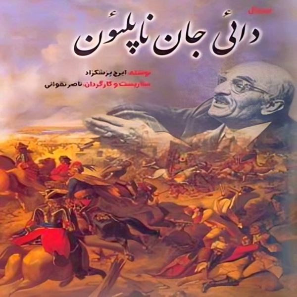 دایی جان ناپلئون