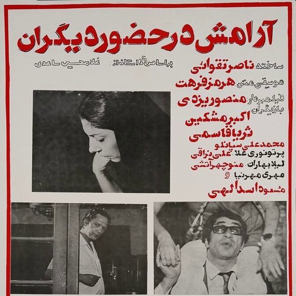 فیلم آرامش در حضور دیگران ناصر تقوایی