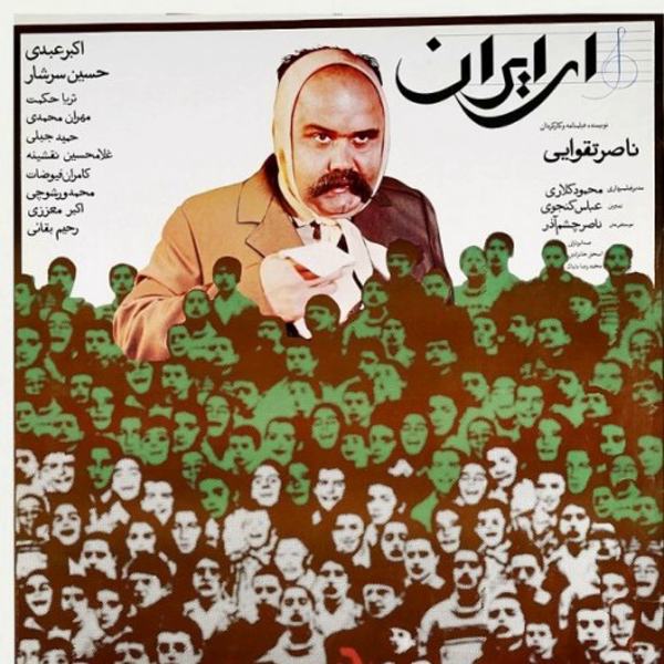 پوستر فیلم ای ایران ناصر تقوایی