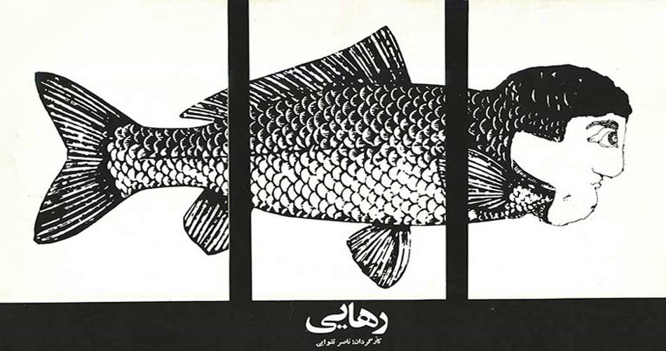 پوستر فیلم رهایی ناصر تقوایی