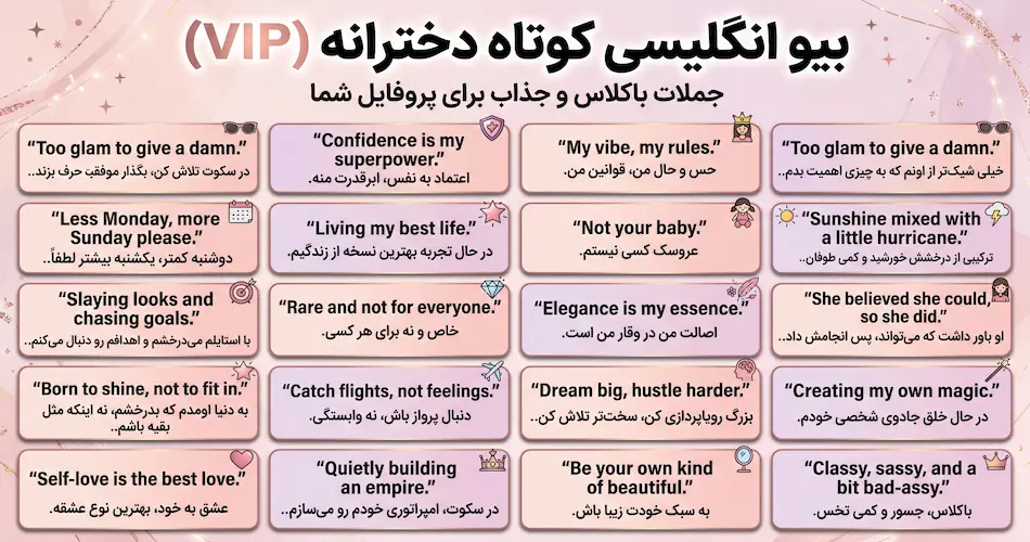بیو انگلیسی کوتاه دخترانه + ترجمه فارسی (VIP)