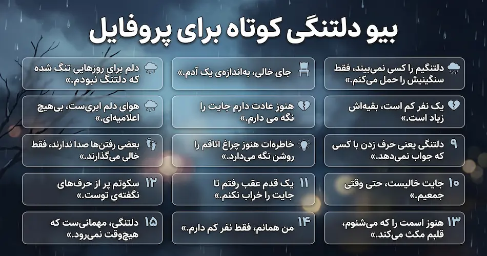 بیو دلتنگی کوتاه برای پروفایل