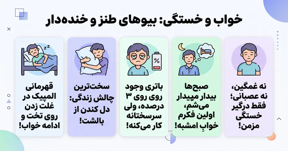 بیو طنز درباره خواب خستگی
