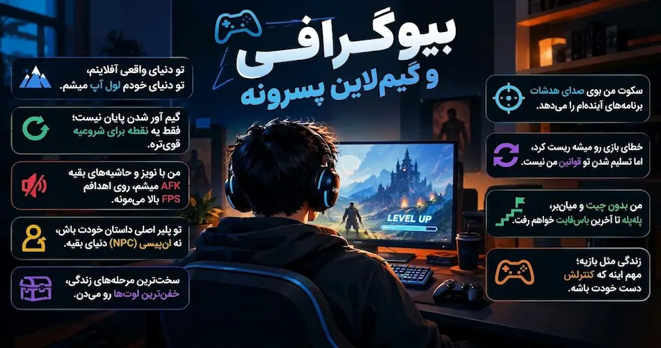 بیو گیمری و گیمینگ پسرونه