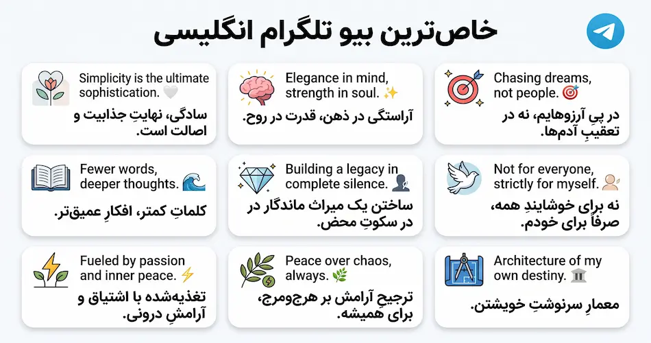 خاص‌ترین بیو تلگرام انگلیسی