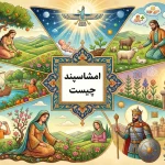 امشاسپند چیست؟