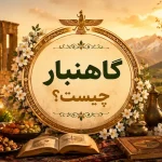 گاهنبار چیست؟