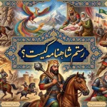 رستم شاهنامه که بود؟