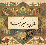 مانی پیامبر ایرانی