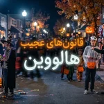 قانون‌ های عجیب هالووین
