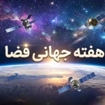 هفته جهانی فضا