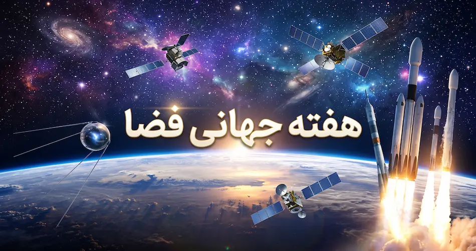 هفته جهانی فضا