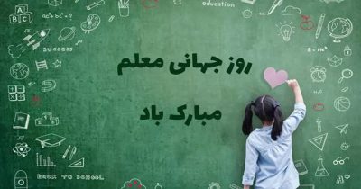 تبریک روز جهانی معلم 1404