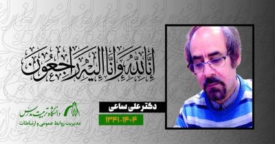 دکتر علی ساعی