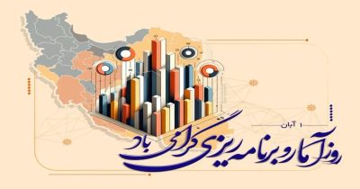 روز آمار و برنامه‌ریزی